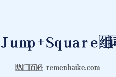 Jump+Square组词是什么意思的图片
